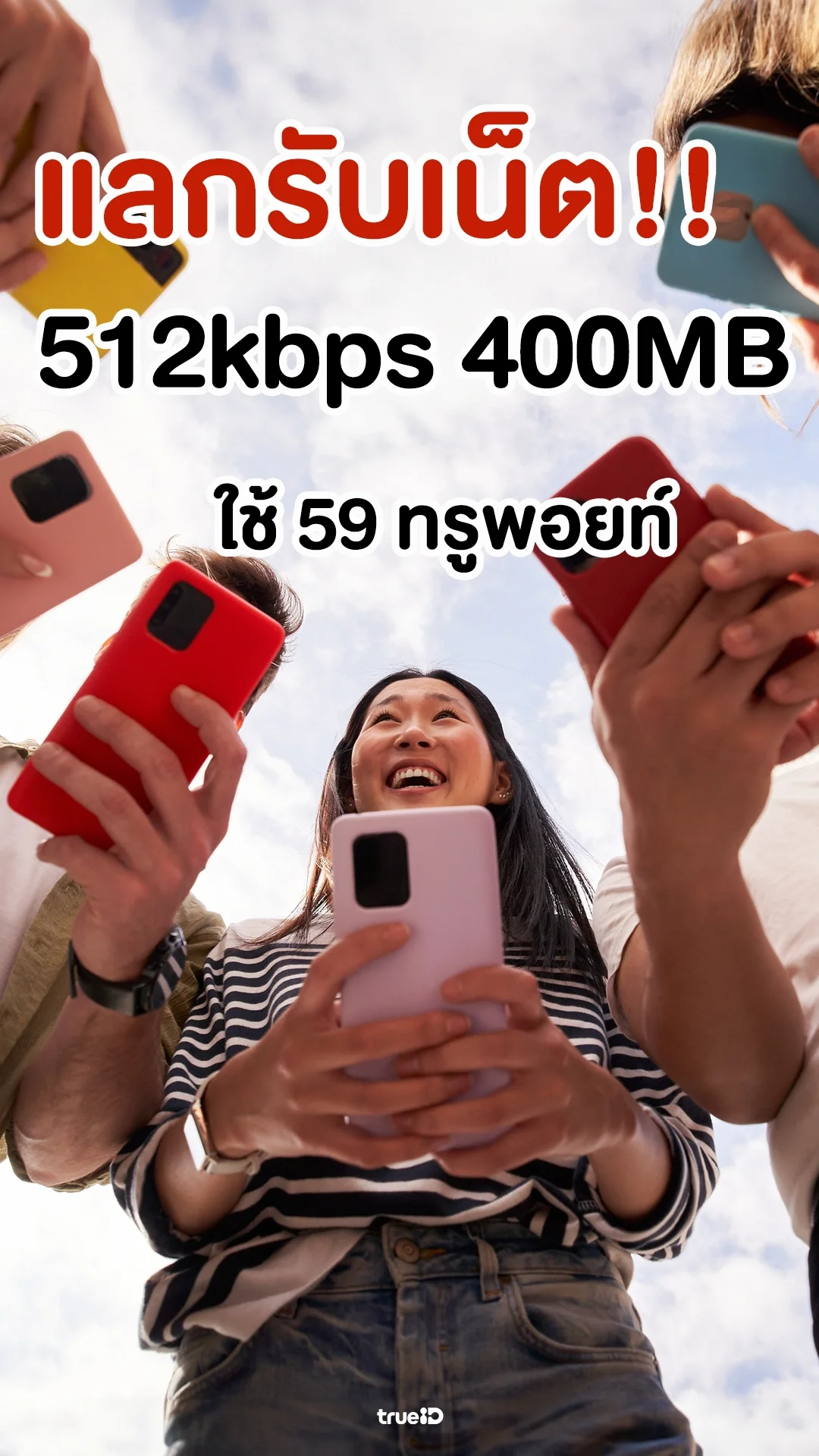 ใช้ทรูพอยท์ 59 คะแนน แลกเน็ต 512kbps 400MB 1วัน