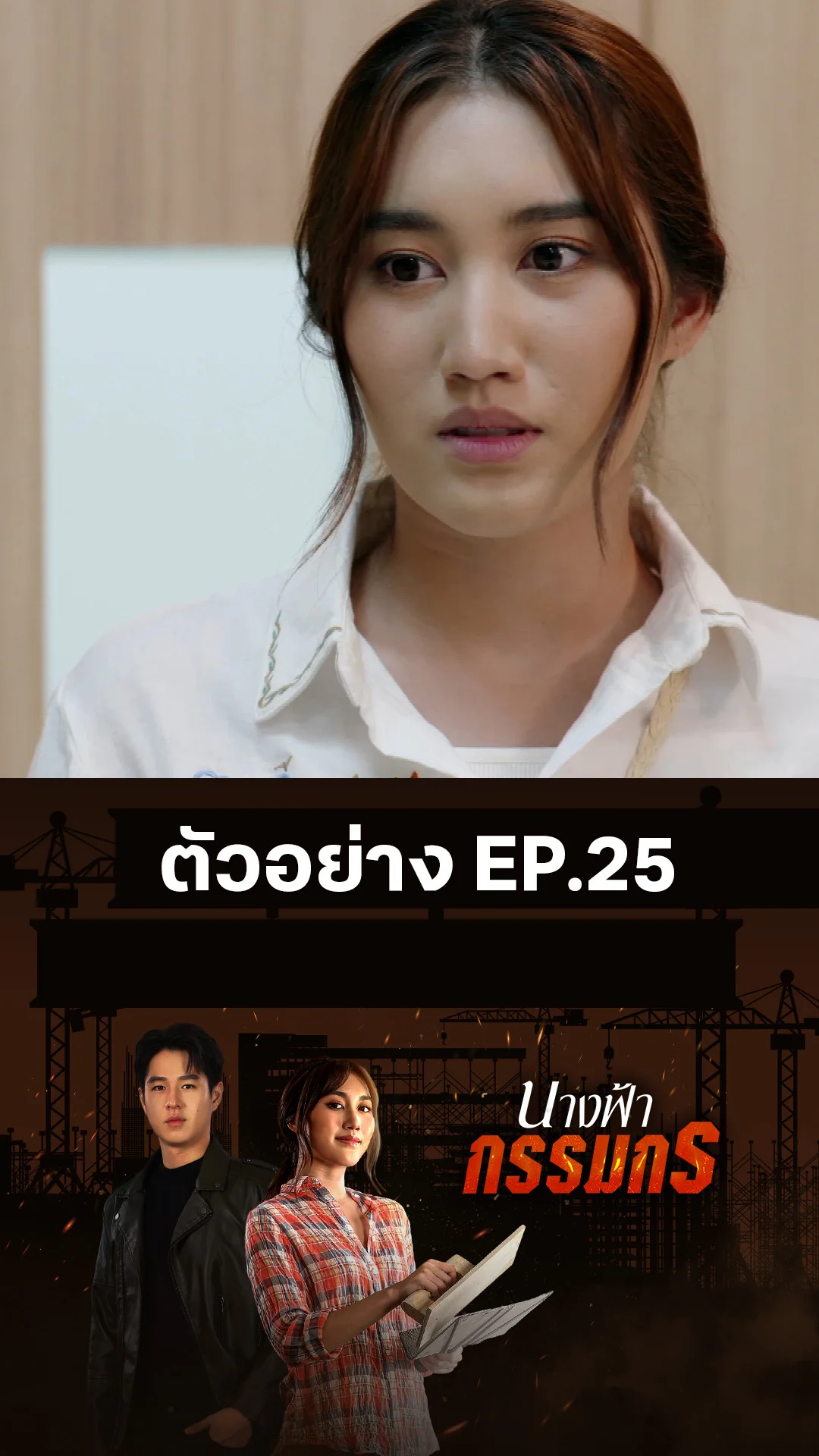 ตัวอย่าง นางฟ้ากรรมกร EP.25