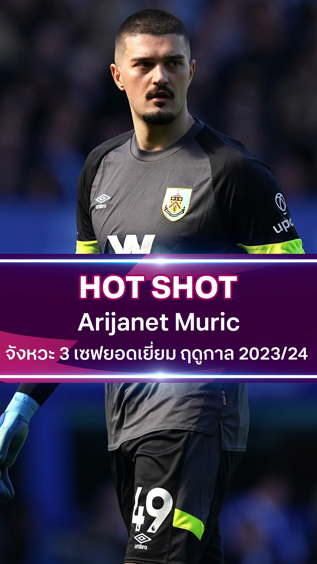 อารีจาเนต มูริช จังหวะ 3 เซฟยอดเยี่ยม ฤดูกาล 2023/24