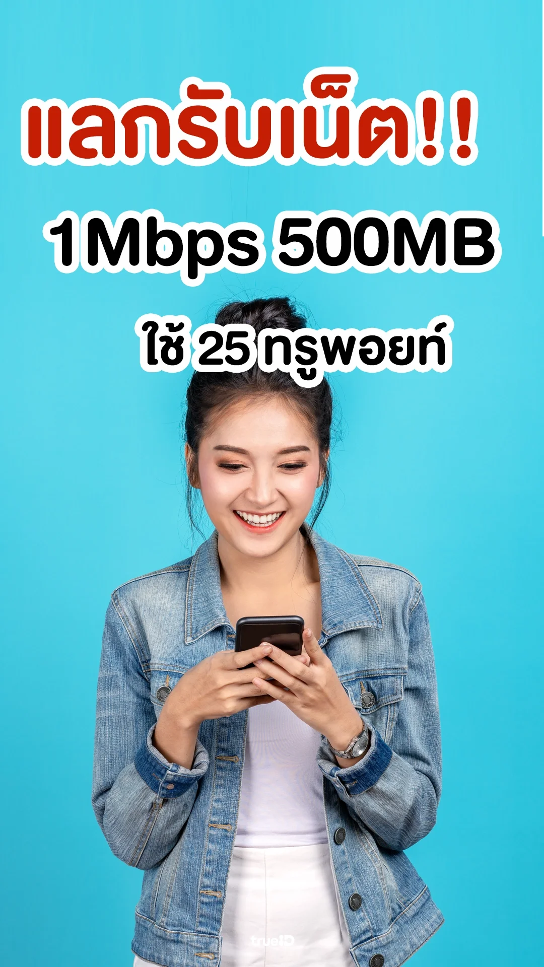 ใช้ 25 ทรูพอยท์ แลกรับเน็ต 1Mbps 500MB 1 วัน