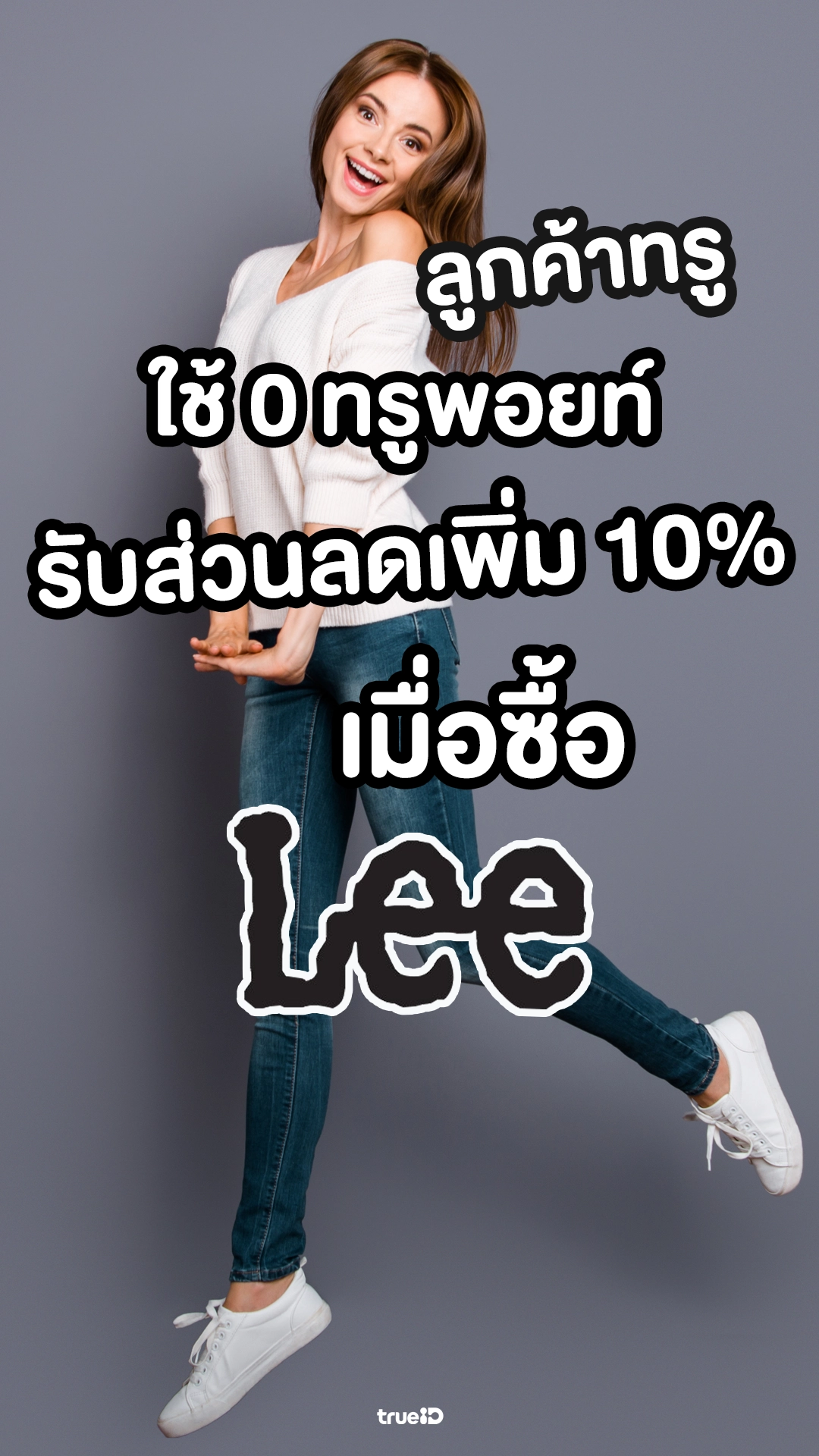 ใช้ 0 ทรูพอยท์ รับส่วนลดเพิ่ม 10% ที่ Lee
