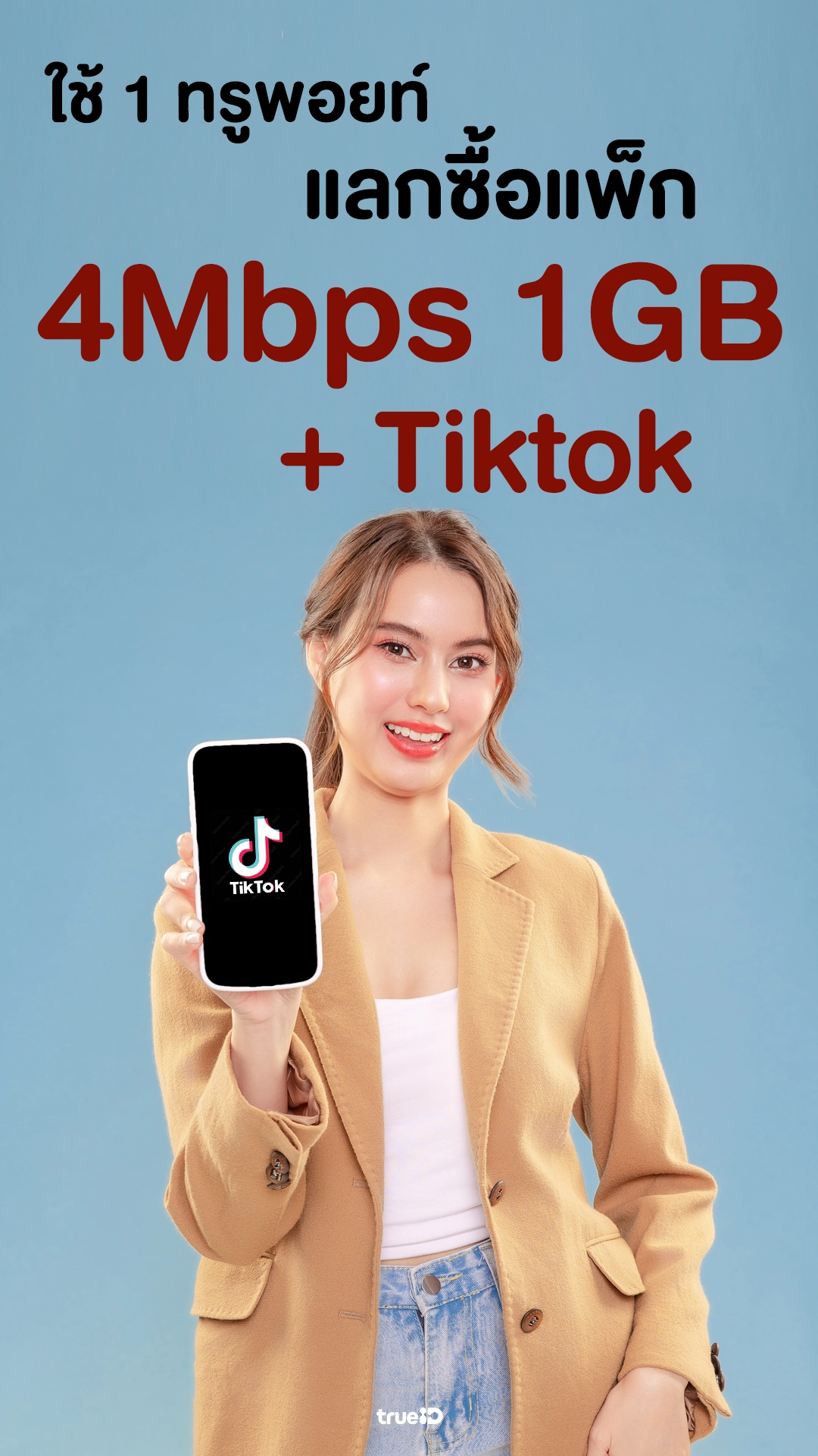 ใช้ 1 ทรูพอยท์ แลกเน็ต 4Mbps 1GB + Tiktok