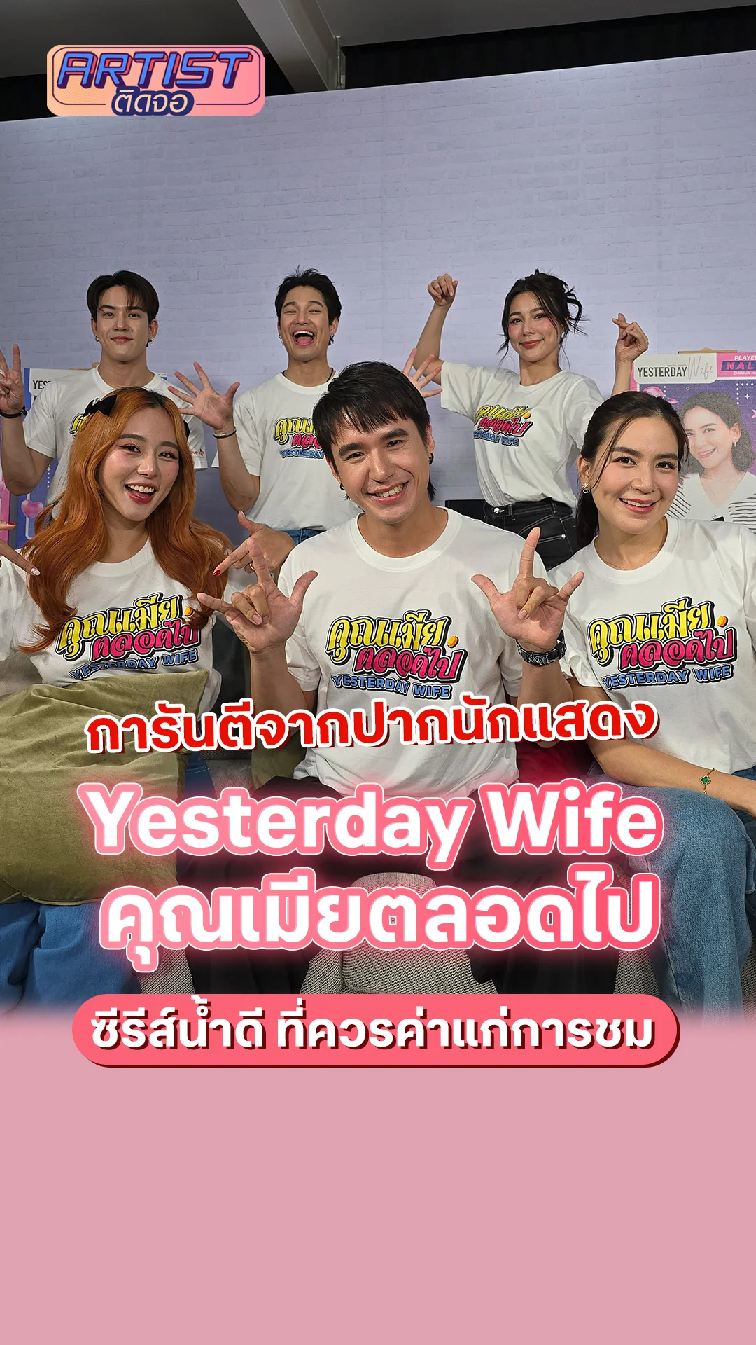 นักแสดง Yesterday Wife การันตีความสนุกครบรส ต้องดู!