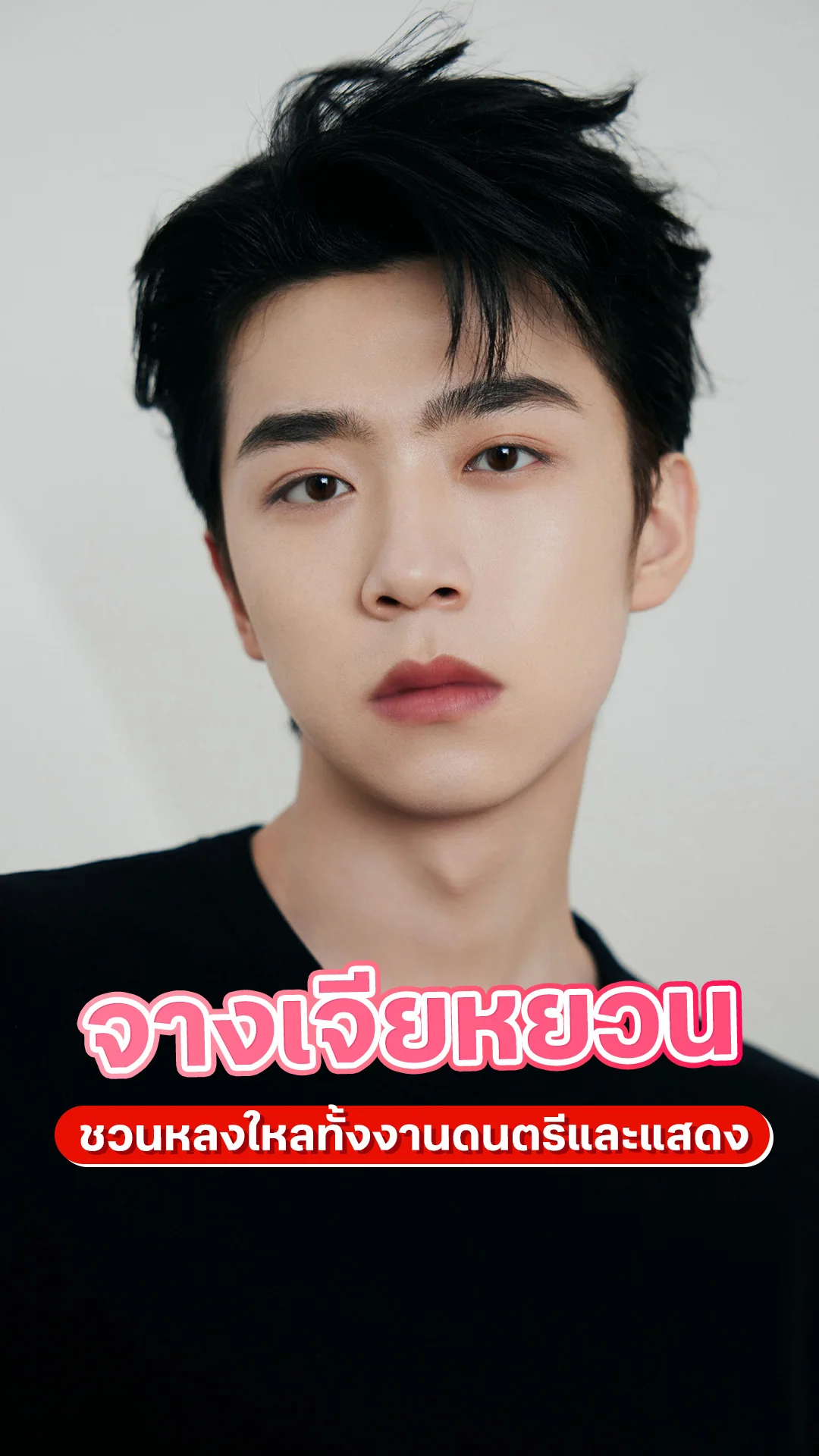 ส่องชีวิต จางเจียหยวน หนุ่มทะเล้น เก่งทั้งร้องและแสดง