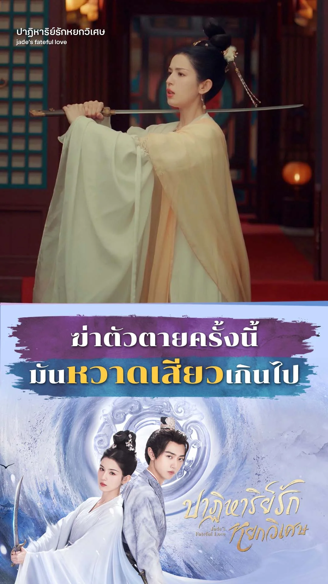ปาฏิหาริย์รักหยกวิเศษ EP.4 : ฆ่าตัวตายมันน่ากลัวเกินไป