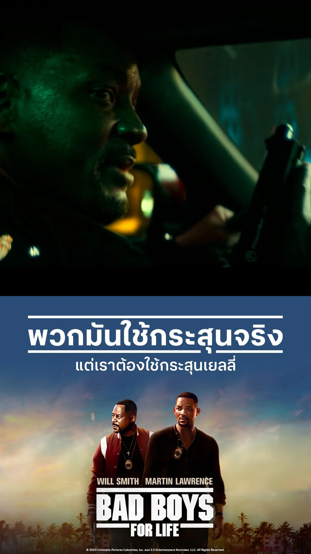 หนัง Bad Boys for Life คู่หูขวางนรก พวกมันใช้กระสุนจริง แต่เราต้องใช้กระสุนเยลลี่