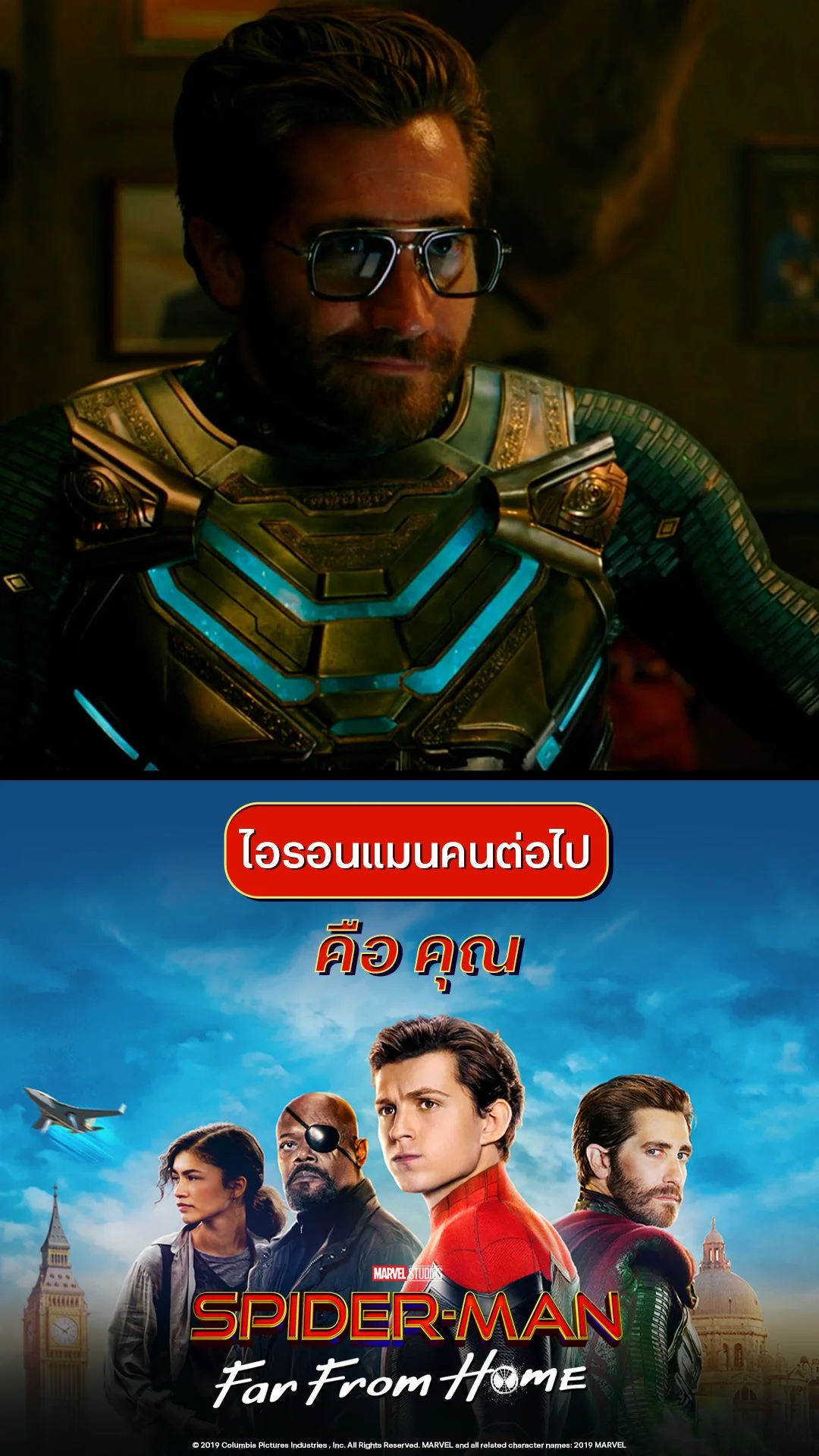 หนัง สไปเดอร์-แมน: ฟาร์ ฟรอม โฮม ไอรอนแมนคนต่อไปคือ คุณ