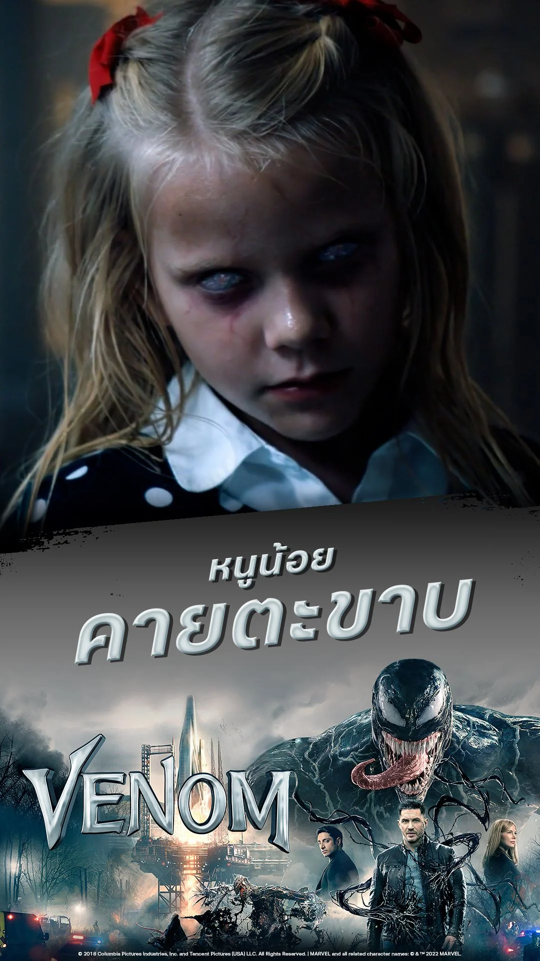 หนัง เวน่อม-Venom หนูน้อย คายตะขาบ