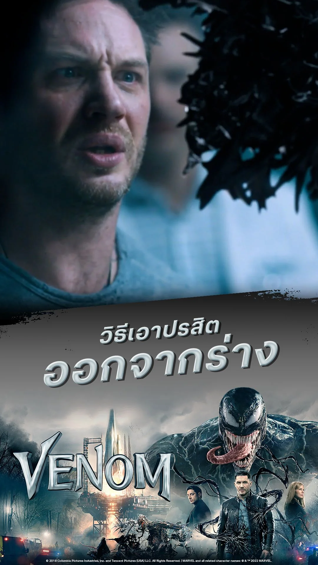 หนัง เวน่อม-Venom วิธีเอาปรสิต ออกจากร่าง