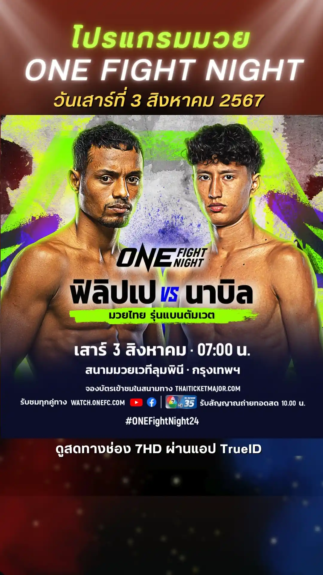 ตารางมวยวัน ลุมพินี ONE FIGHT NIGHT วันที่ 3 ส.ค. 67