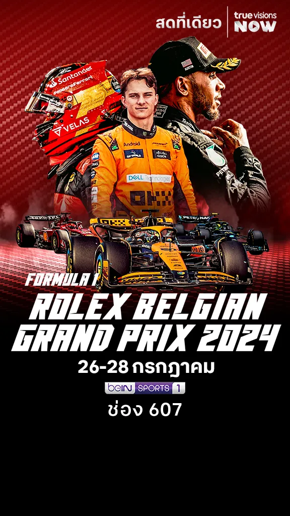 โปรแกรมถ่ายทอดสด F1 Belgian Grand Prix 2024