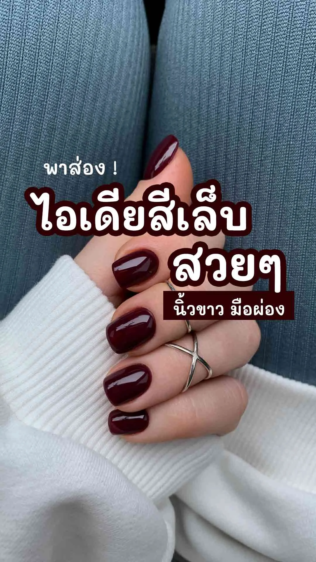 10 ไอเดียสีเล็บ สวยๆ ฮิตๆ ทำแล้วนิ้วขาว มือผ่อง ดูแพง