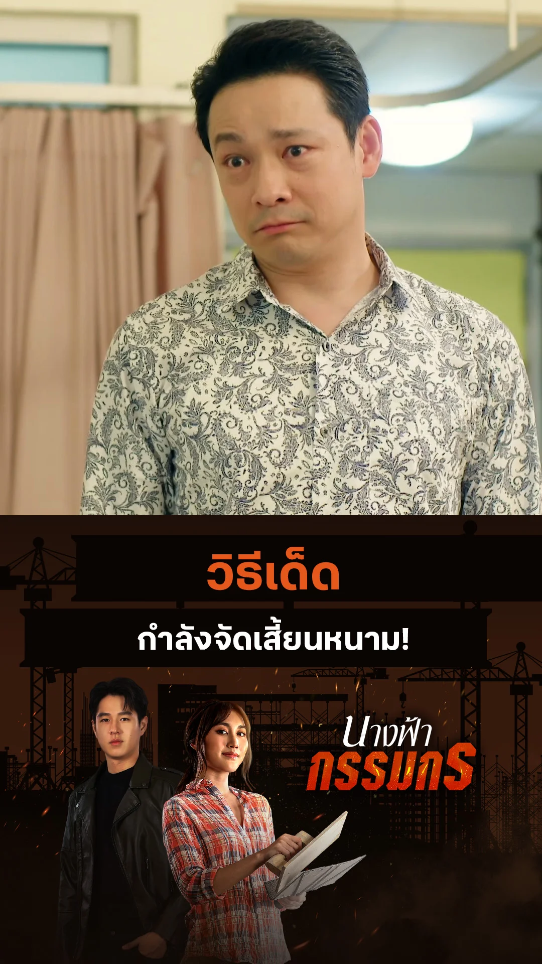 ไฮไลท์ นางฟ้ากรรมกร EP.25-02