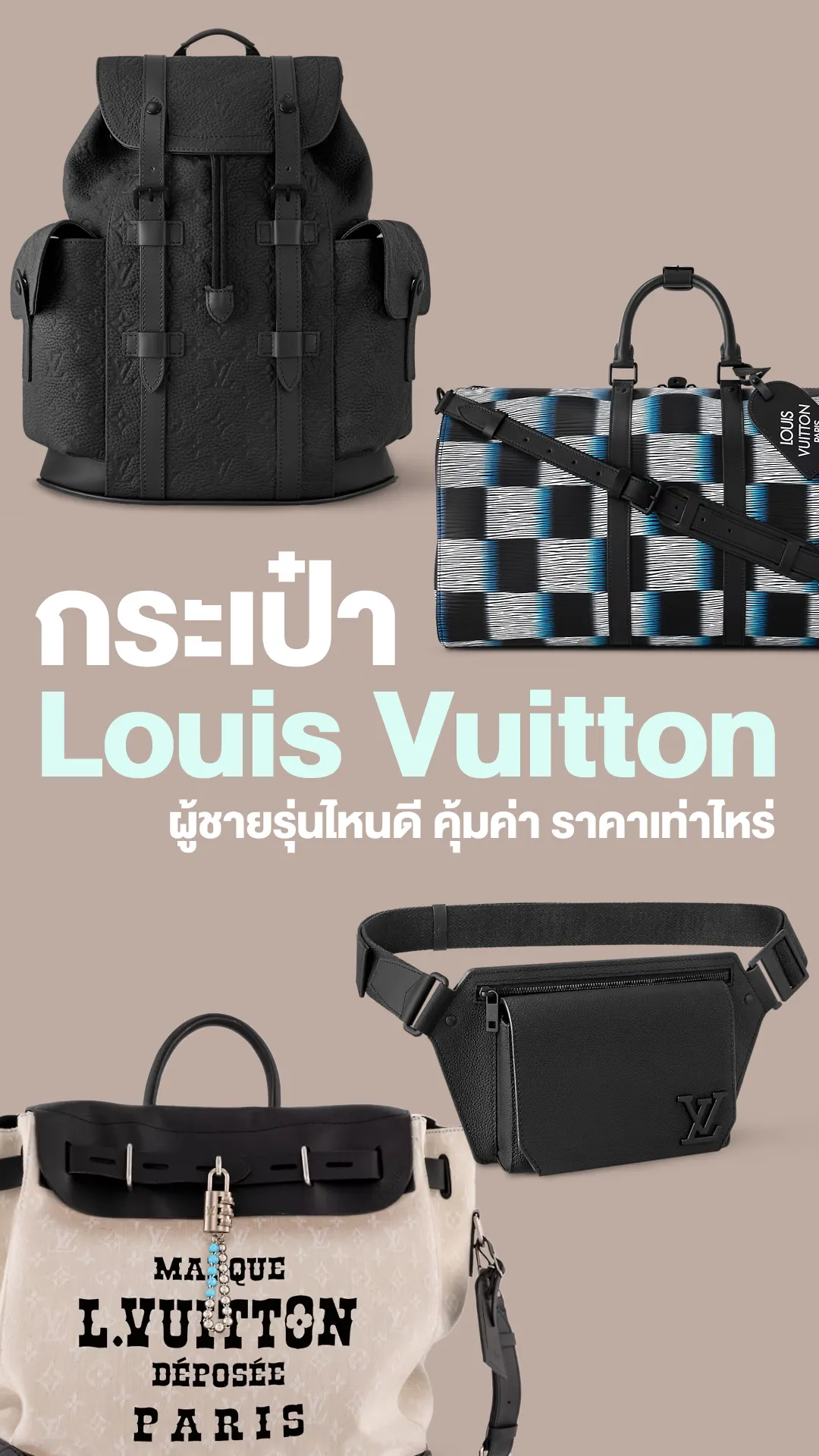 กระเป๋า Louis Vuitton ผู้ชายรุ่นไหนดี คุ้มค่า ราคาเท่าไหร่ ปี 2024