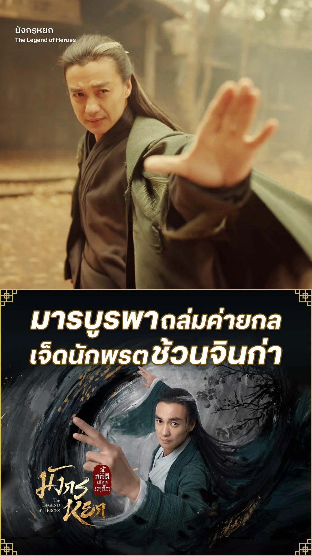 มังกรหยก 2024 EP.20 : มารบูรพาถล่มค่ายกล