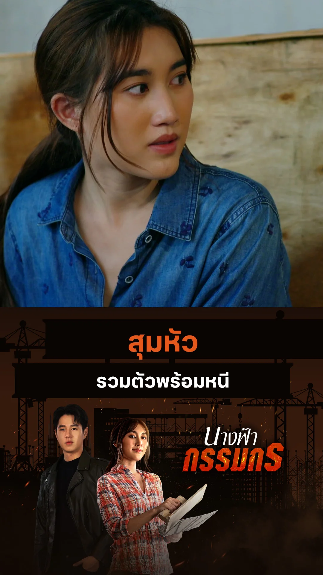 ไฮไลท์ นางฟ้ากรรมกร EP.26-01