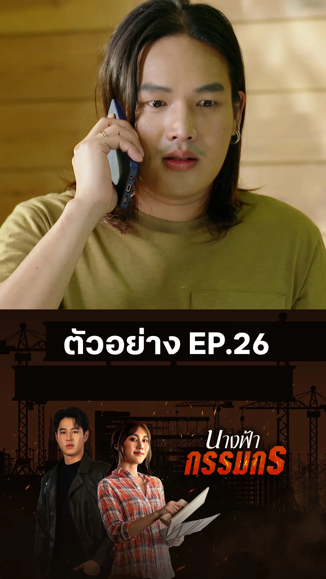 ตัวอย่าง นางฟ้ากรรมกร EP.26