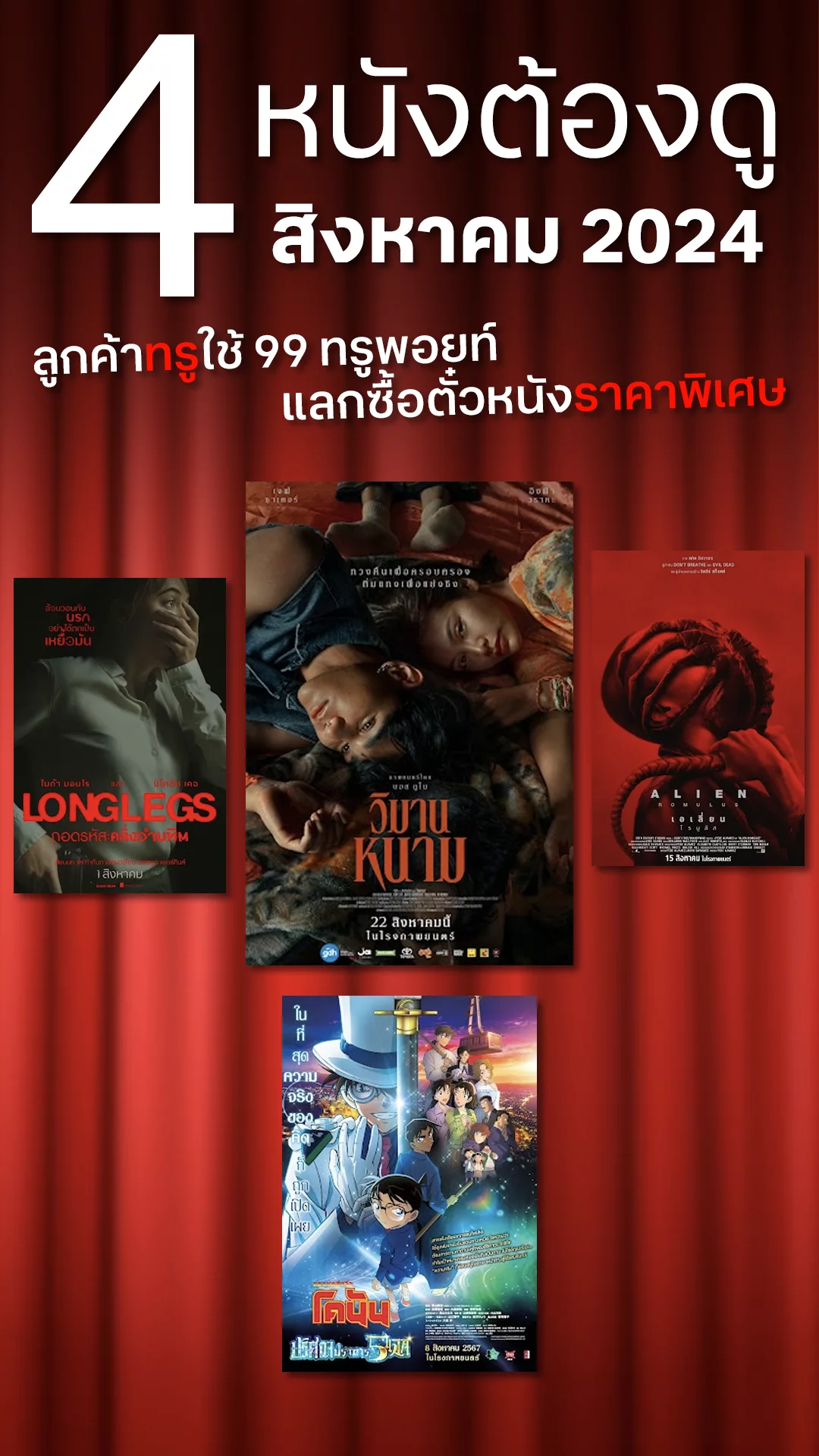 4 หนังใหม่ที่ต้องดูในโรง สิงหาคม 2024 พร้อมแจกโพยส่วนลดตั๋วหนัง