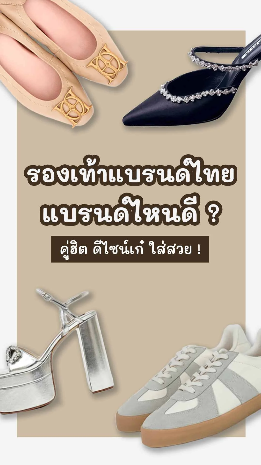 6 รองเท้าแบรนด์ไทย แบรนด์ดัง สุดฮิต ใส่แล้วสวย