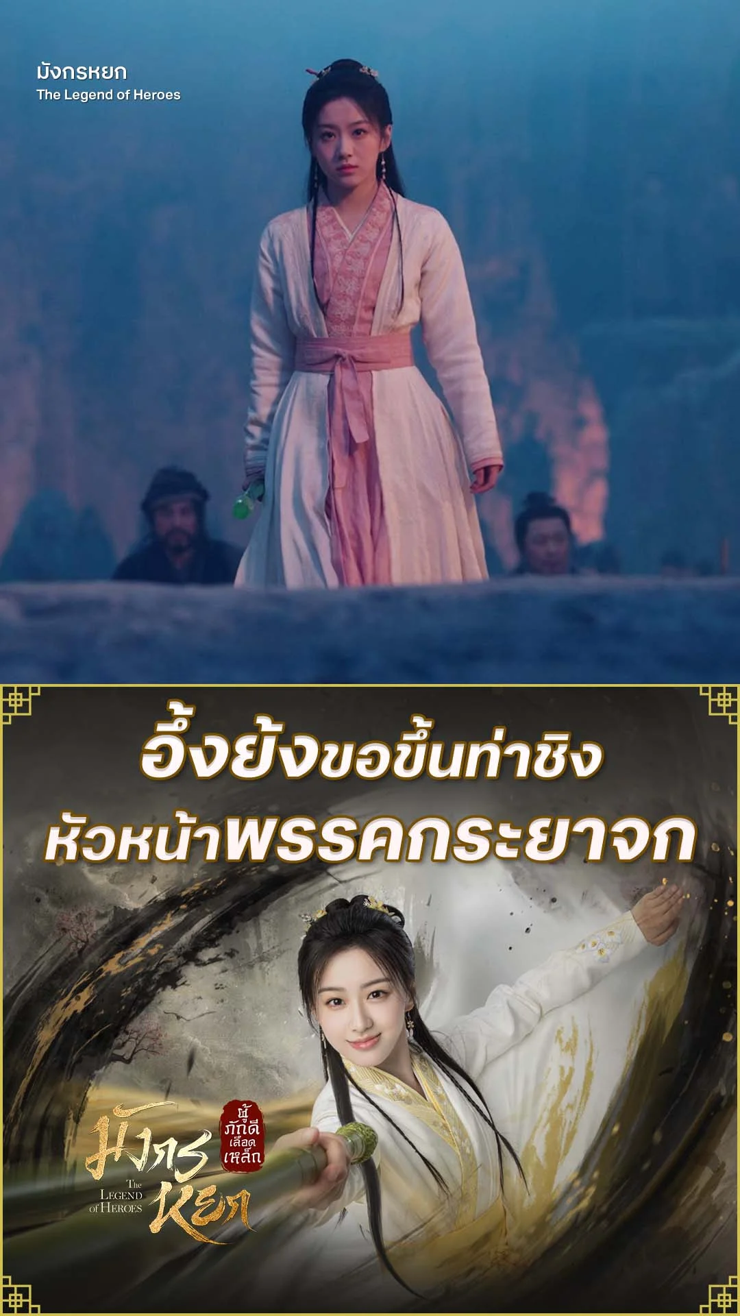 มังกรหยก 2024 EP.23 : ศึกชิงหัวหน้าพรรคกระยาจก