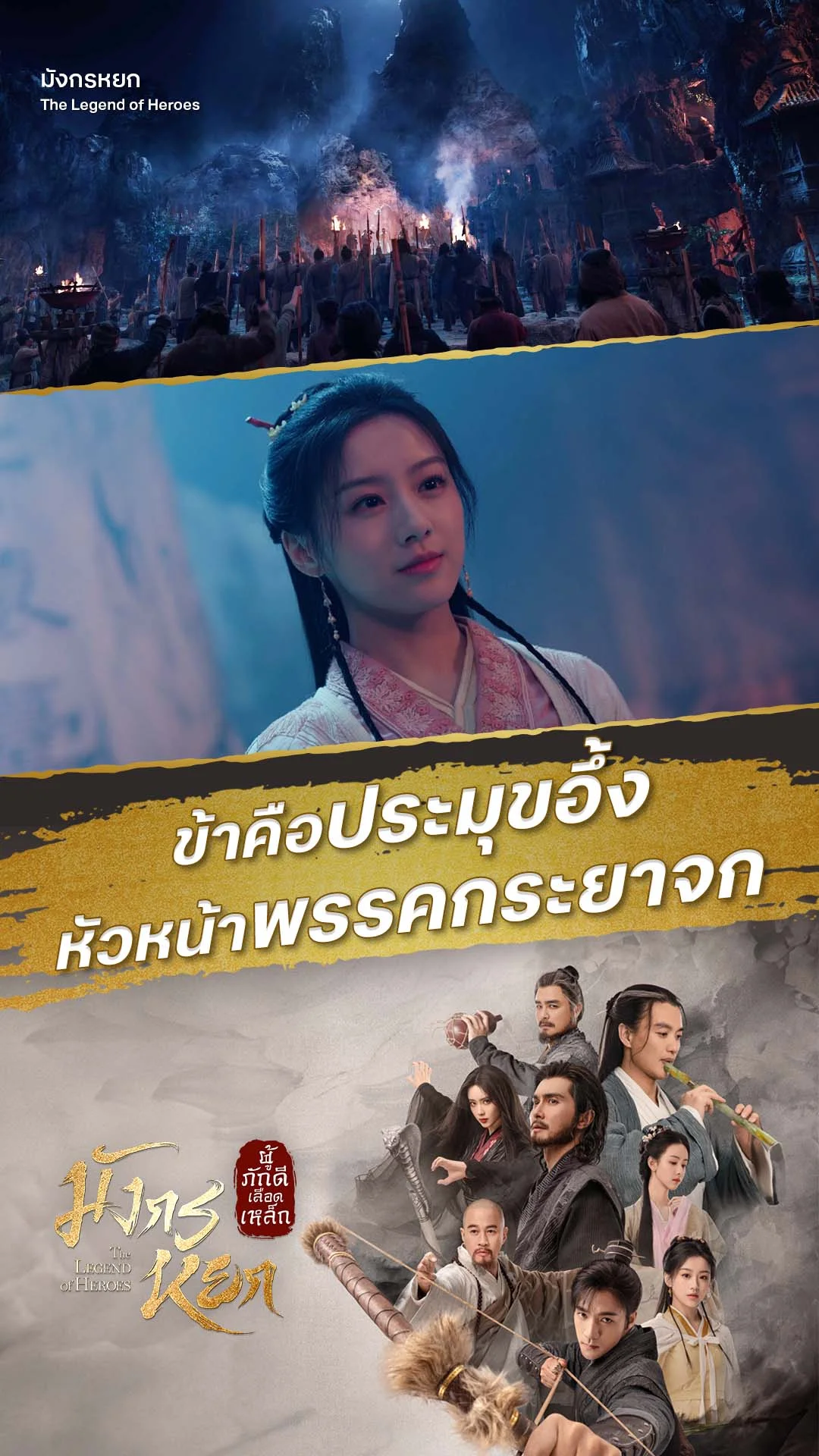 มังกรหยก 2024 EP.23 : ข้าคือหัวหน้าพรรคกระยาจก