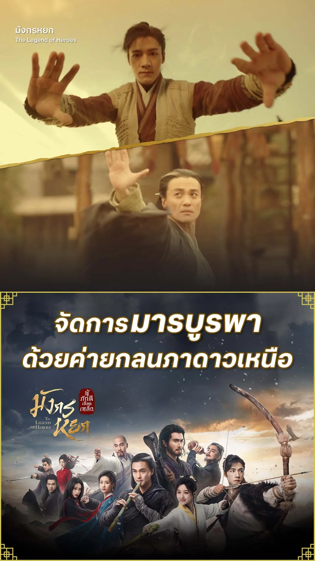 มังกรหยก 2024 EP.26 : ค่ายกลจัดการมารบูรพา