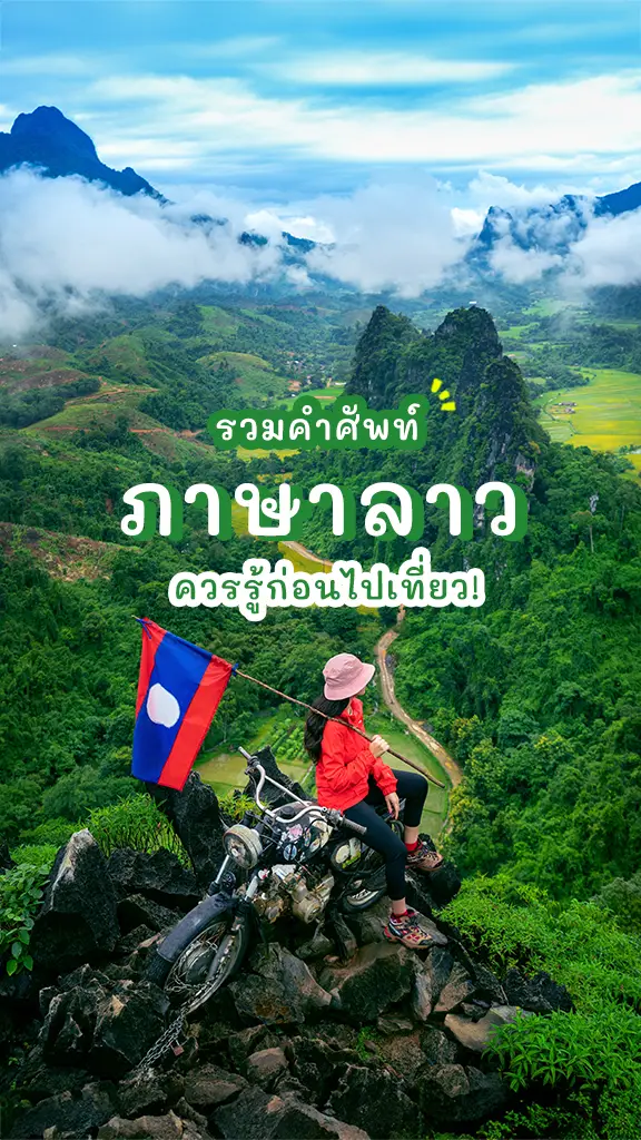 รวมคำศัพท์ ภาษาลาว เที่ยวลาว ต้องรู้ก่อนไปเที่ยว!