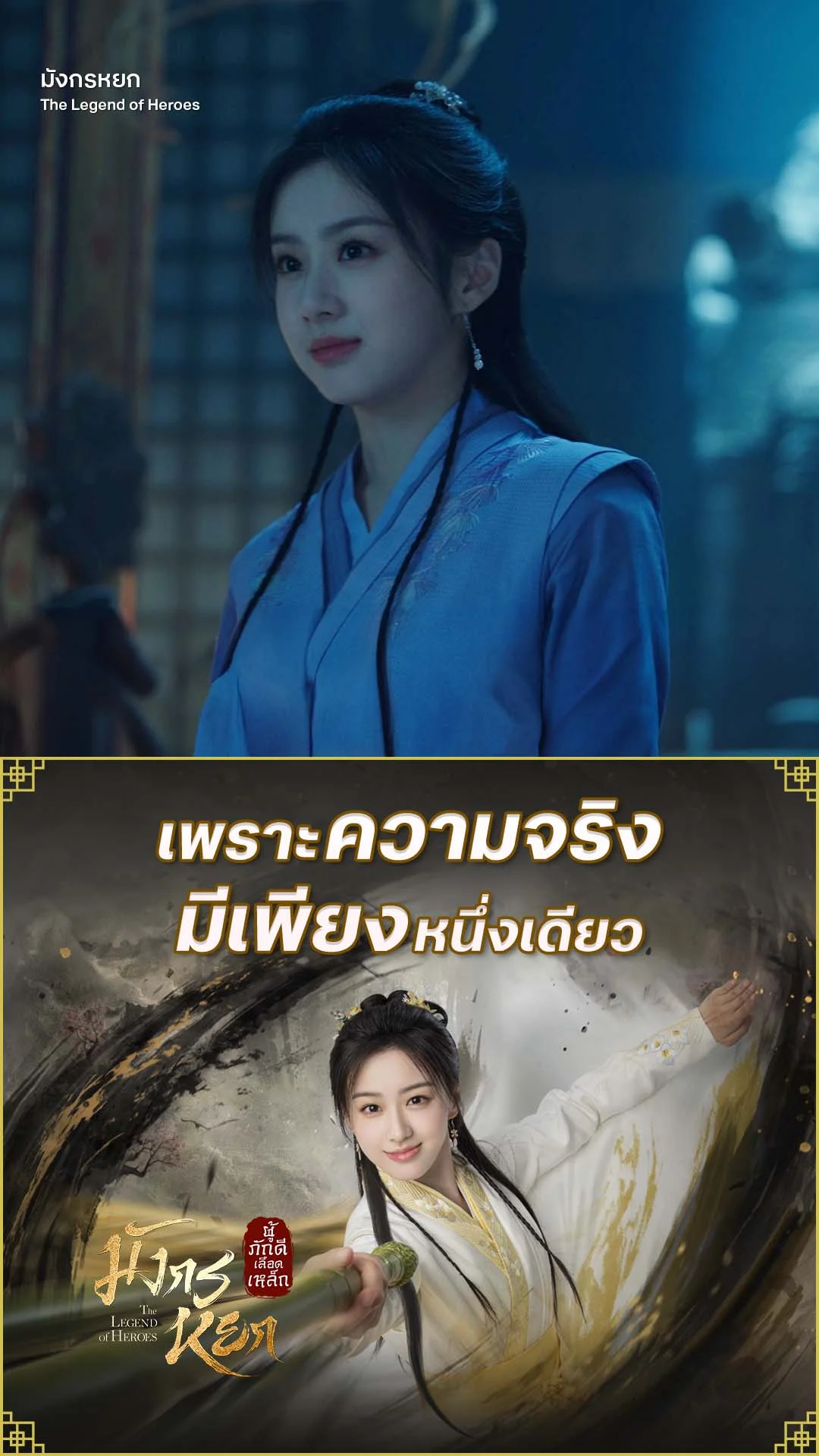 มังกรหยก 2024 EP.27 : ความจริงมีเพียงหนึ่งเดียว