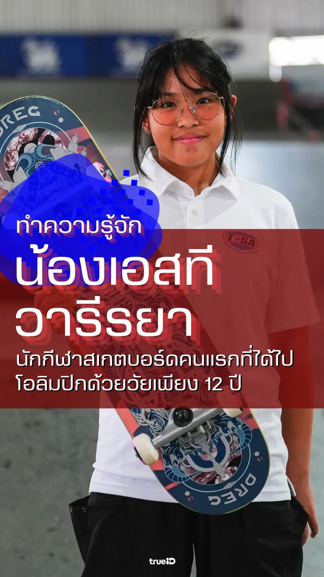 เปิดประวัติ เอสที วารีรยา นักสเก็ตบอร์ดคนแรกลุยศึกโอลิมปิก