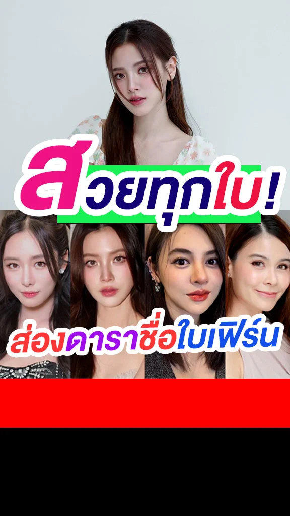 รวมดาราชื่อ ใบเฟิร์น สวยทุกคนเลย