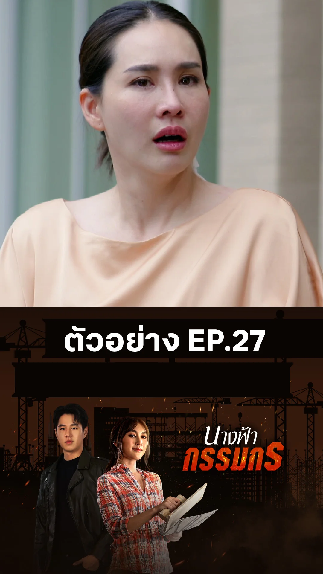 ตัวอย่าง นางฟ้ากรรมกร EP.27