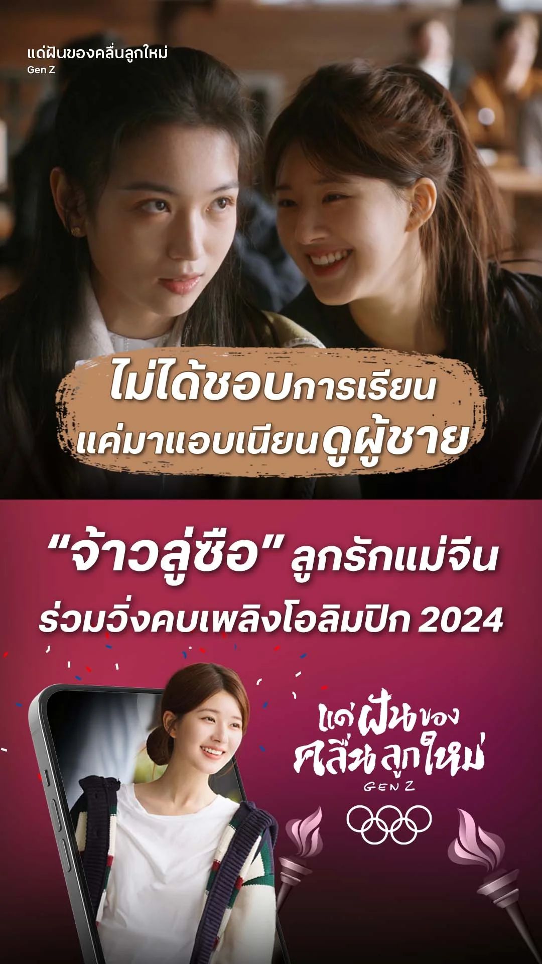 แด่ฝันของคลื่นลูกใหม่ EP.3 : มาเรียนหรือมาดูผู้ชาย