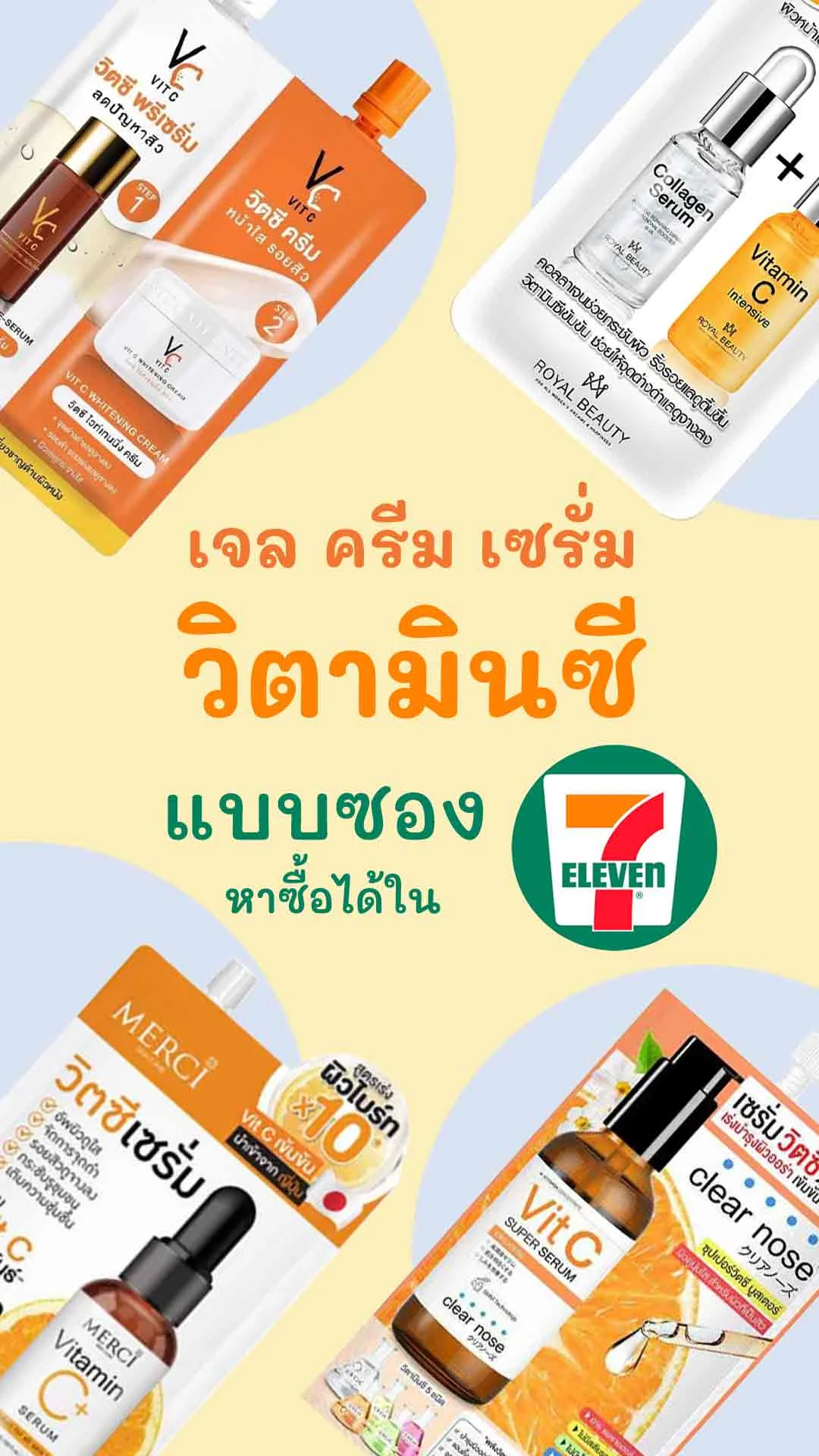 5 เจล ครีม เซรั่ม วิตามินซี แบบซอง หาซื้อได้ในเซเว่น