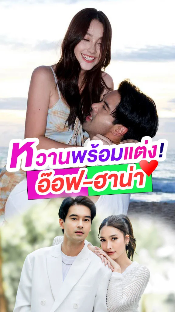 หวานจับใจ! อ๊อฟ ชนะพล พร้อมแต่ง  ฮาน่า ลีวิส