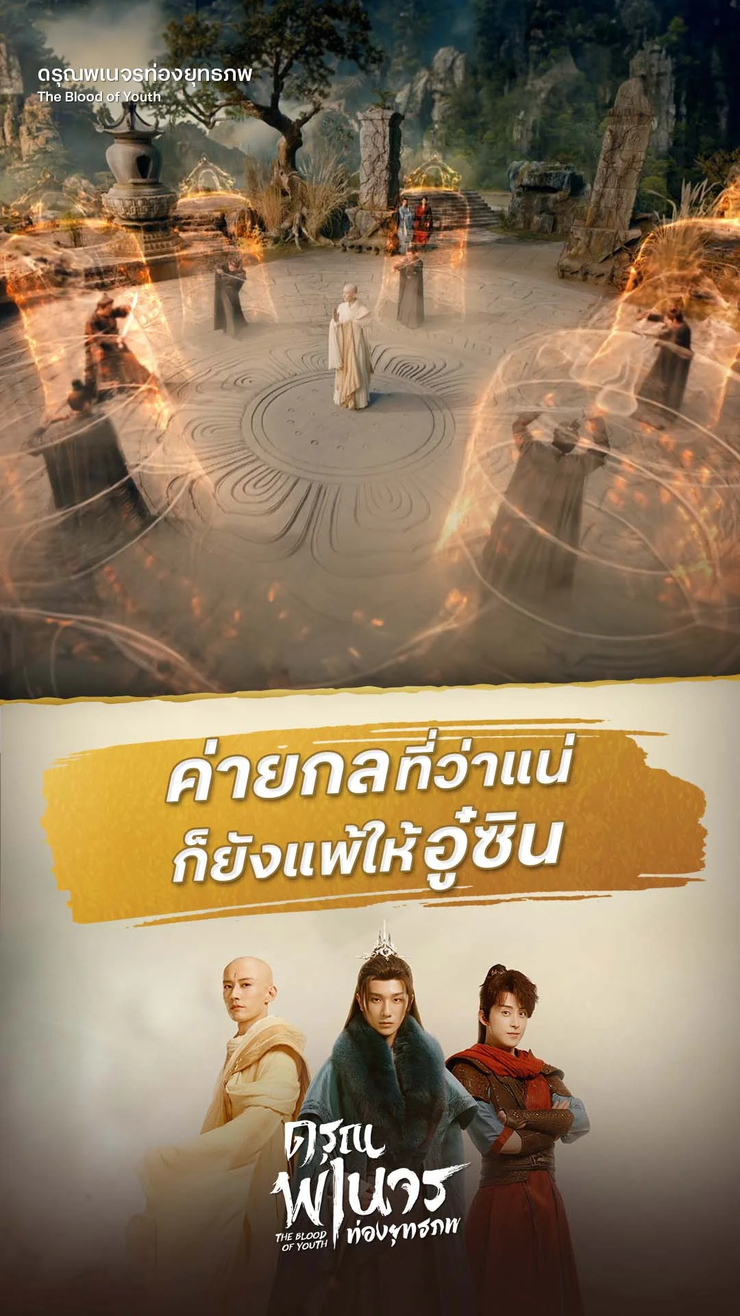 ดรุณพเนจรท่องยุทธภพ EP.6 : อู๋ซินทะลวงค่ายกล