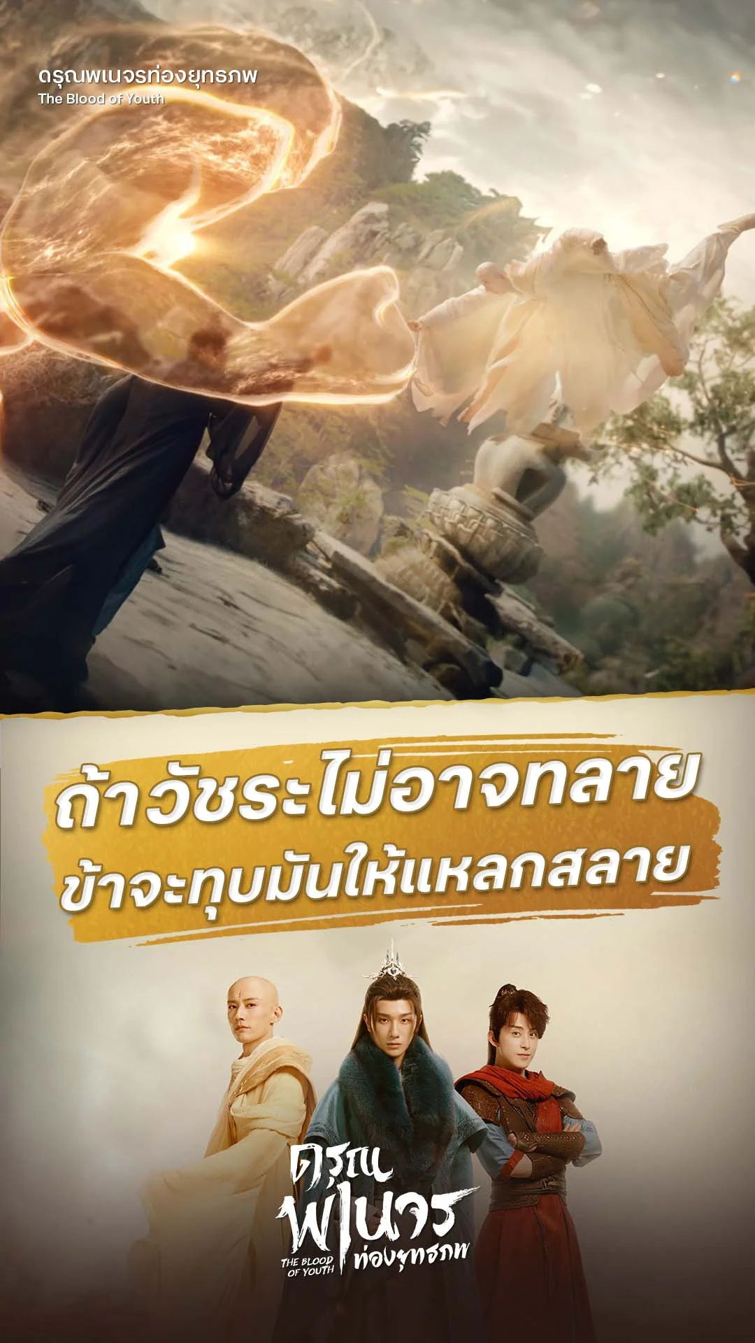 ดรุณพเนจรท่องยุทธภพ EP.6 : ทุบวัชระมันให้แตก
