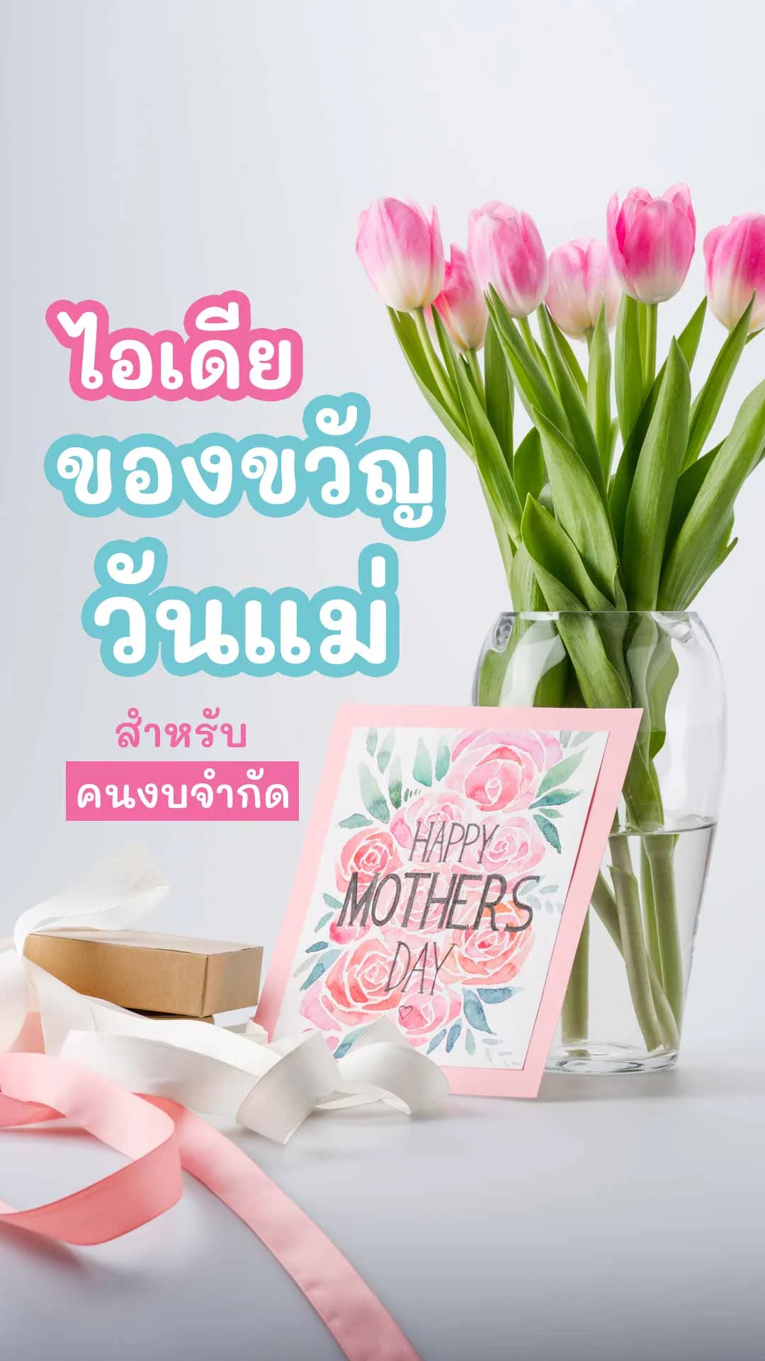 6 ไอเดียของขวัญวันแม่ สำหรับคนมีงบน้อย แต่แม่ชอบมาก