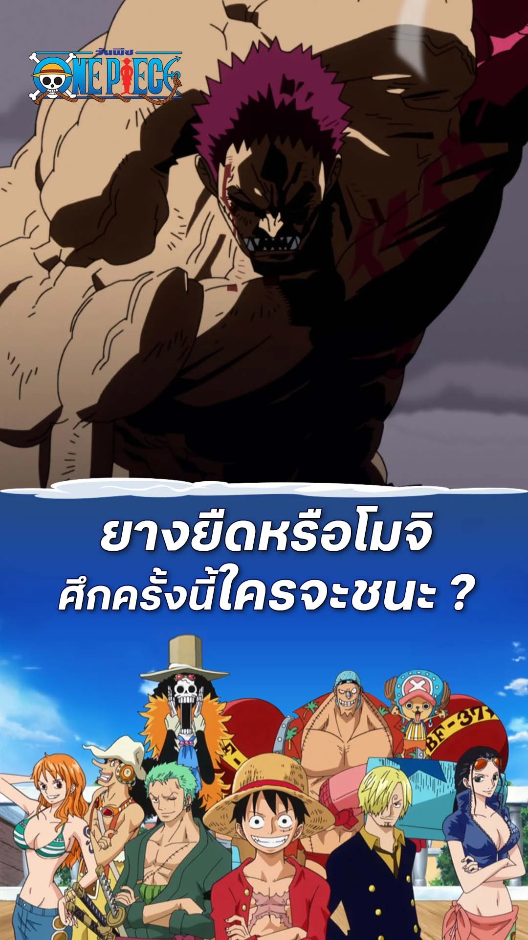 วันพีช ซีซั่น19 EP.870 : ยางยืด ปะทะ โมจิ