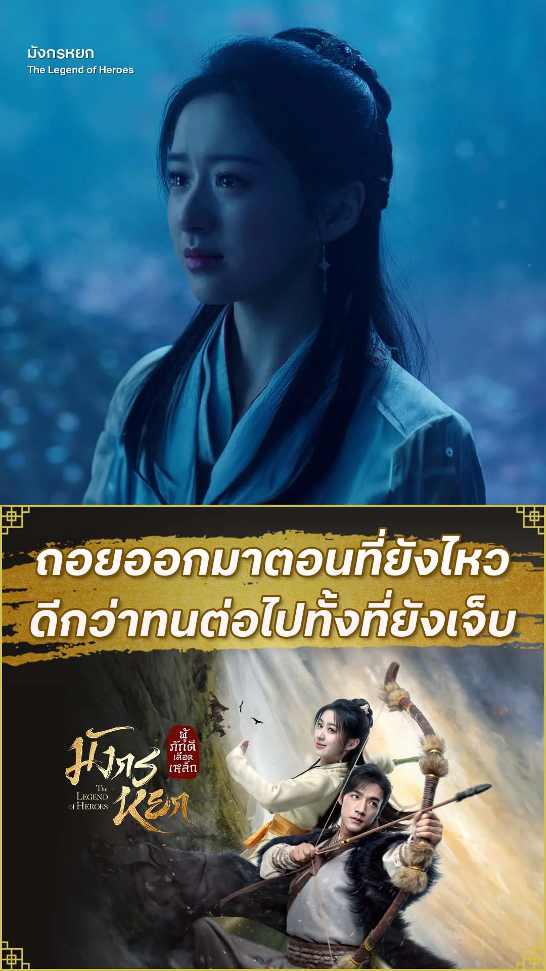 มังกรหยก 2024 EP.26 : รักแค่ไหนก็ต้องเลิก