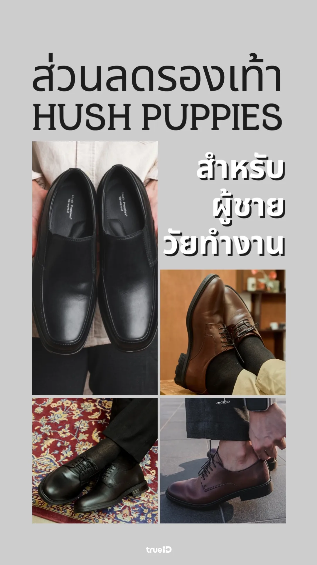 ชี้เป้า ส่วนลดรองเท้าผู้ชาย Hush Puppies สำหรัยลูกค้าทรู