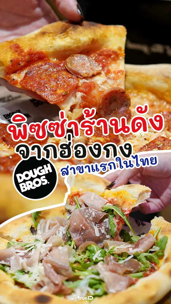 รีวิว Dough Bros. Pizza พิซซ่าร้านดัง จากฮ่องกง