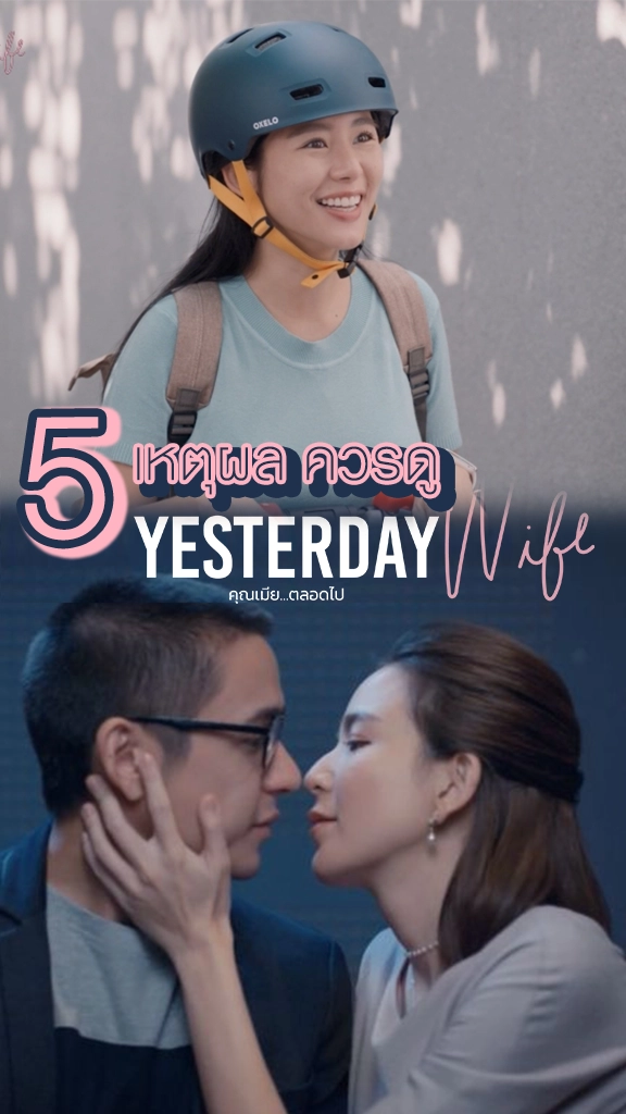 5 เหตุผล ไม่ควรพลาดชม Yesterday Wife