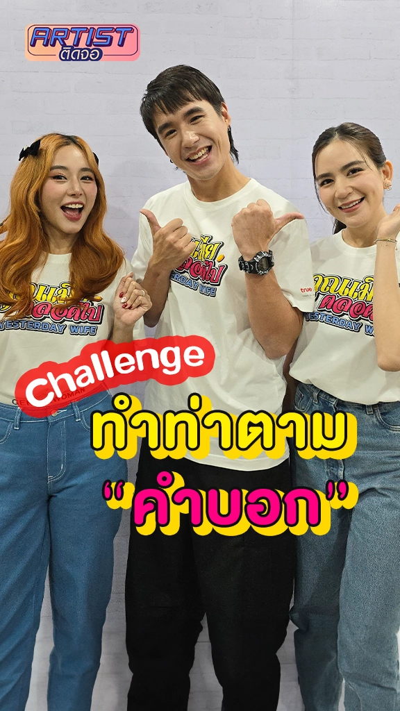 นิว-ใบเฟิร์น-พลอย แท็กทีม เล่นเกมทำท่าตามคำบอก