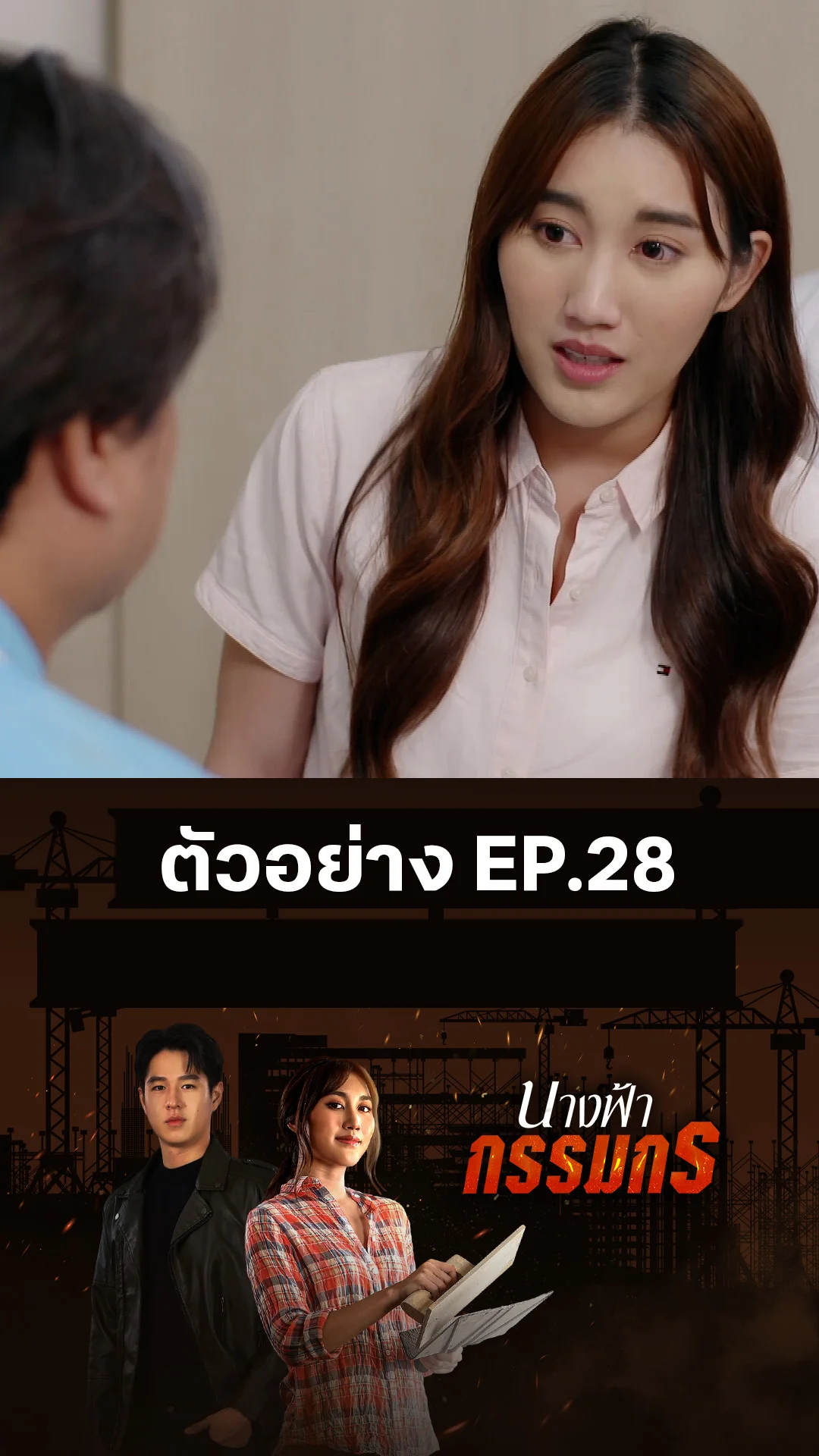 ตัวอย่าง นางฟ้ากรรมกร EP.28