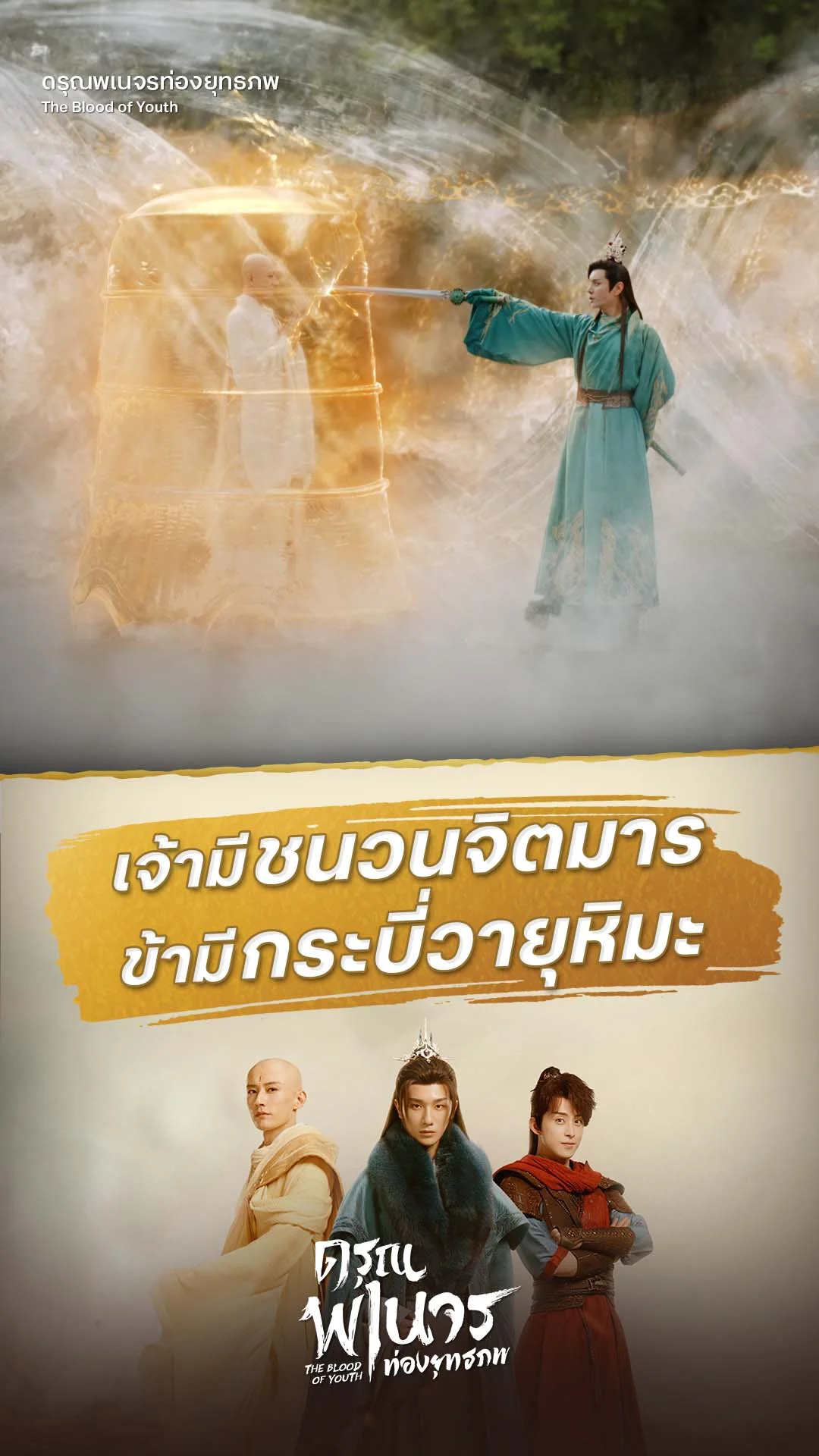 ดรุณพเนจรท่องยุทธภพ EP.4 : วิชาของเจ้าทำอะไรข้าไม่ได้