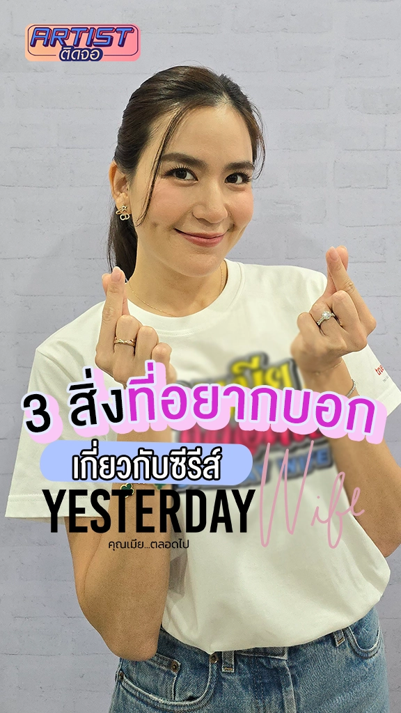 พลอย ชิดจันทร์ กระซิบบอก 3 คำสิ่งใน Yesterday Wife