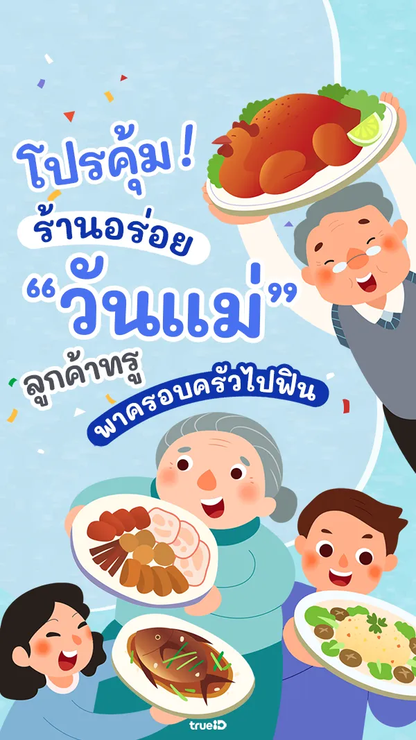 แจกส่วนลด ร้านอร่อย วันแม่ 2567 พาครอบครัวไปฟิน