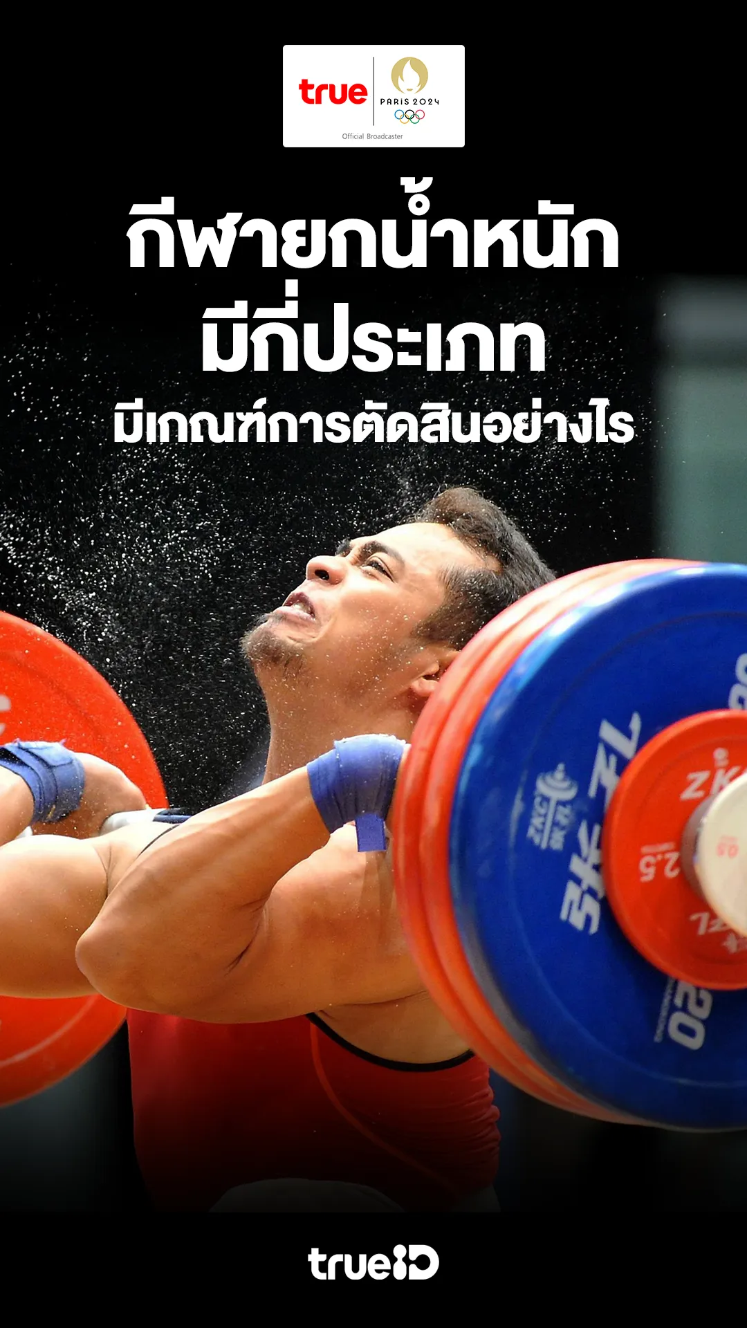 กีฬายกน้ำหนักในโอลิมปิกมีกี่ประเภท มีเกณฑ์การตัดสินอย่างไร