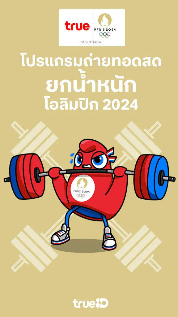 โปรแกรมถ่ายทอดสด ยกน้ำหนักโอลิมปิก 2024