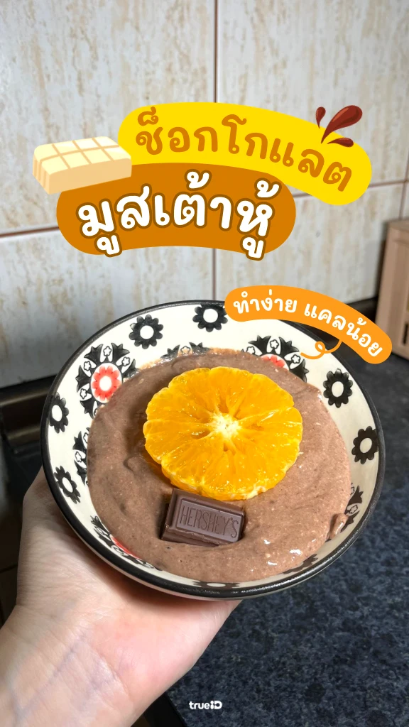 แจกสูตร มูสเต้าหู้ช็อกโกแลต ทำง่าย อร่อยไม่อ้วน